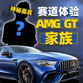 神秘嘉宾赛道体验AMG GT家族｜反套路试车