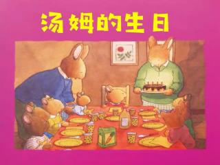 小兔汤姆系列故事——汤姆的生日