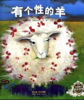 小凡姐姐的午休故事第84期《有个性的羊》