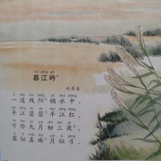 康爸亲子伴读|古诗《暮江吟》