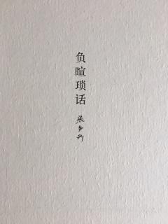 负暄锁话—刘佛谛/银闸人物/东谢西谢