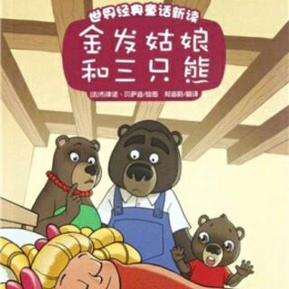 【第三季】vol.286睡前故事《金发姑娘和三只熊》（来自FM129394869)