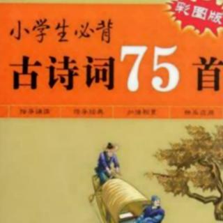 必背古诗75首    70——75