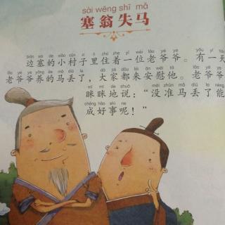 寓言故事：塞翁失马