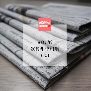 喋喋不休羞羞羞VOL.99-2019年中闲聊(上)