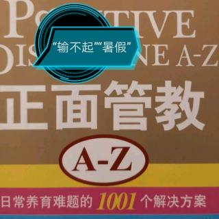 《正面管教A-Z》"输不起"“暑假”