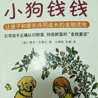 《小狗钱钱》第四章  堂兄的挣钱之道