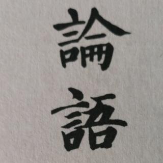 《论语.为政》第十七章