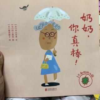 🦸‍♀️奶奶，你真棒！👵