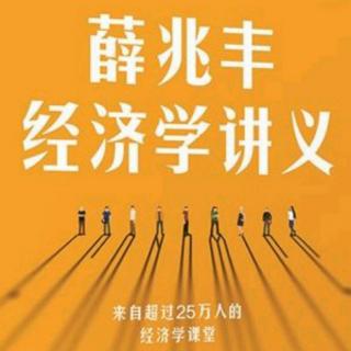 《薛兆丰的经济学讲义》从成本角度理解盈利与亏损