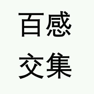 了解点中华成语之百感交集