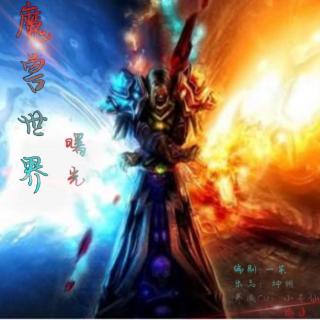  31394《魔兽世界之曙光》 参演CV：苍小仙儿 梅婕 