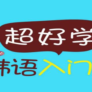 韩语学习教程：新延世韩国语零基础入门讲解韩语快速学