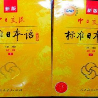 日语学习教程：标准日本语从零开始学日语适合日语初学者视频下