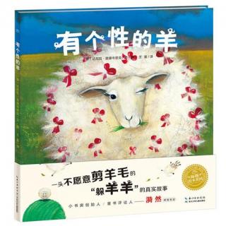 经典绘本 - 有个性的羊