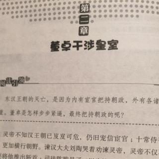 《三国演义》第二回董卓干涉皇室