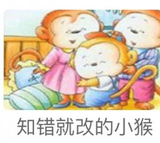 爱心杨妈妈之晚安故事《知错就改的小猴》