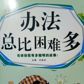办法总比困难多