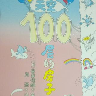 板板妈妈讲故事:天空100层的房子