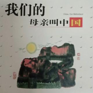 我们的母亲叫中国