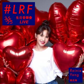 杨丞琳 - 暧昧 #LRF 35生日音乐会Live