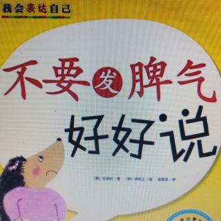 绘本故事《不要发脾气，好好说》