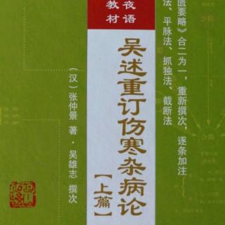 35.《吴述重订伤寒杂病论（上篇）》卷三（18）