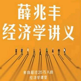 《薛兆丰的经济学讲义》018“租”是对资产的付费