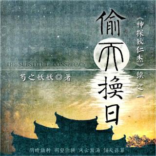 偷天换日 40 二十、扑朔北邙 -1