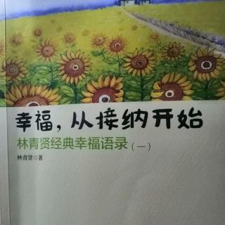 幸福从接纳开始～5.内在拥有，外在成为