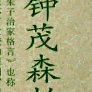 《朱子治家格言》-四十六讲下