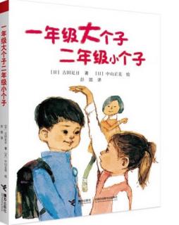 儿童文学《一年级大个子 二年级小个子》3