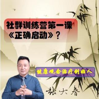 社群训练营第一课《正确启动》