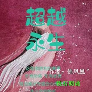 《超越永生》作者：佛凤凰 ；铁石朗诵