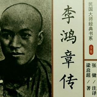 李鸿章传，7