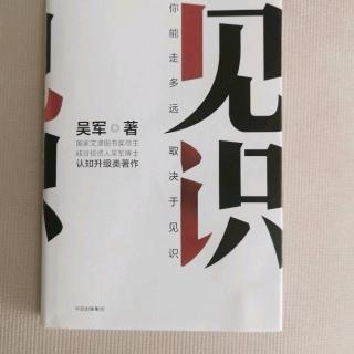 《见识》吴军第六章“职场完美进阶：常识、技术、艺术”