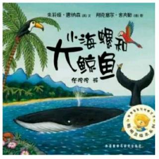 绘本分享‖《小海螺和大鲸鱼》