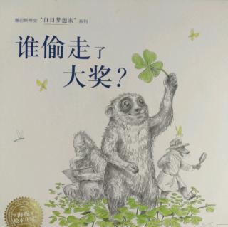 故事《谁偷走了大奖？》