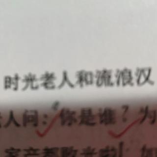 时光老人和流浪汉