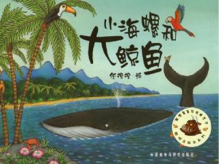 云麻麻的睡前故事《小海螺和大鲸鱼》