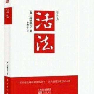 《活法》1.实现理想:人生要时时“有意注意”