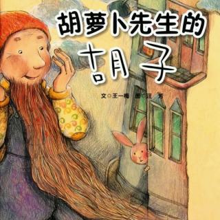 【❤️小米老师讲故事】🎀胡萝卜先生的胡子