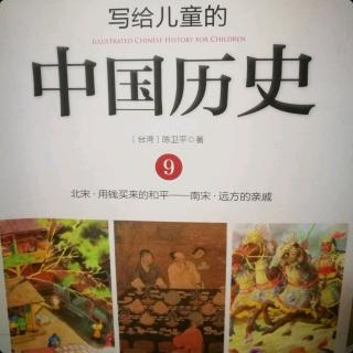 《写给儿童的中国历史》～《用钱买来的和平》