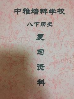 八下《中国现代史》第12一19课