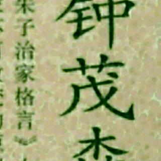 《朱子治家格言》-四十七讲