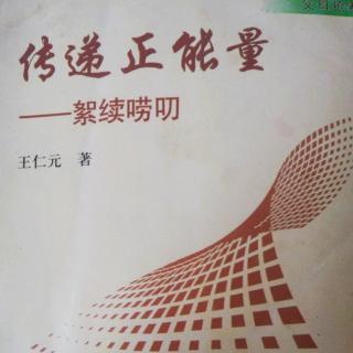 《传递正能量》孩子种父母互为未来1.3