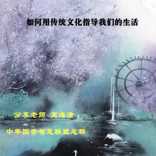 《传统文化怎样指导我的生活》高海清老师分享（7月5日）