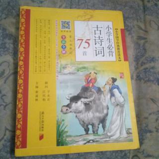 《小学生必背古诗词75首》