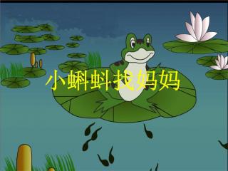 二上语文预习第1课《小蝌蚪找妈妈》