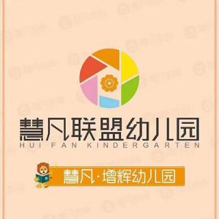 慧凡增辉幼儿园第676期微课堂《心量》